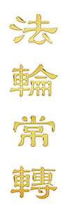 法輪常轉